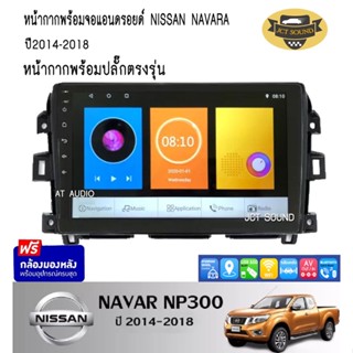 จอแอนดรอยด์ IPS 10 นิ้ว พร้อม หน้ากากวิทยุ NISSAN NAVAR NP300 ปี 2014-2018 (A019) l ANDROID l WIFI + (กล้องมองหลัง)