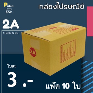 กล่องไปรษณีย์ 2A = (1 แพ๊ค 10 ใบ)