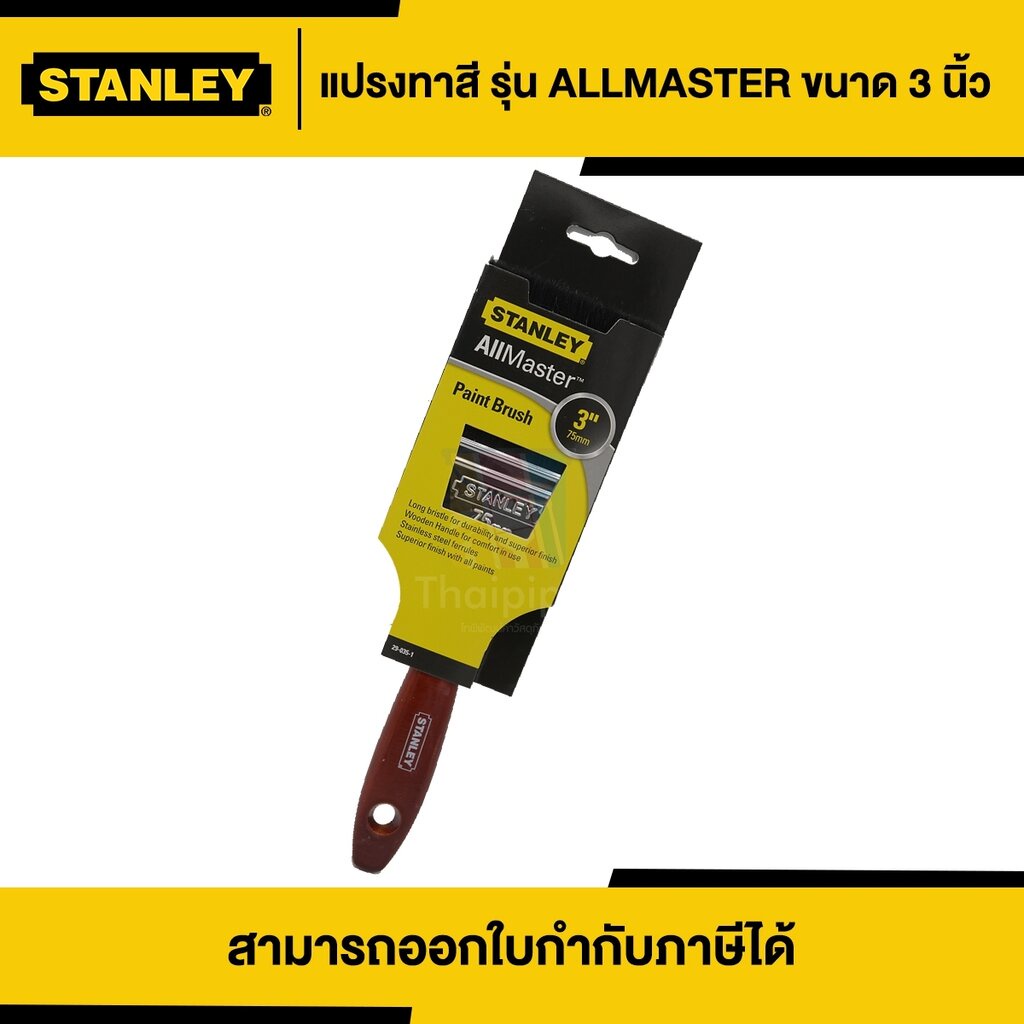 STANLEY แปรงทาสี ขนาด 3 นิ้ว | Thaipipat - ไทพิพัฒน์