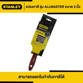 STANLEY แปรงทาสี ขนาด 3 นิ้ว | Thaipipat - ไทพิพัฒน์