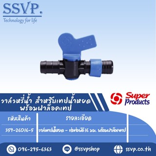 วาล์วเทปน้ำหยด -ต่อท่อพีอี 16 มม. พร้อมฝาล็อคเทป รุ่น DV-PE  รหัสสินค้า 359-26016-5  บรรจุ 10 ตัว