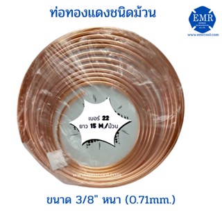 ท่อทองแดงชนิดม้วน เบอร์ 22 ขนาด 3/8" หนา 0.71 mm.