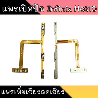 On-Off Hot10 แพรเปิด-ปิดHot10 on-off Infinix Hot10 สินค้าพร้อมส่ง