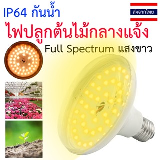 ไฟปลูกพืชกลางแจ้ง ไม่ง้อแดด LED ปลูกผัก ไฟปลูกต้นไม้กันน้ำ 40 LED IP64 E27 Full Spectrum สำหรับ ตู้ปลา จัดสวนในบ้าน