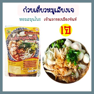 ก๋วยเตี๋ยวหมูเลียงเจ (1 ซอง) ก๋วยเตี๋ยวเจ อาหารเจ อาหารมังสวิรัติ ทำง่าย สะอาด ปลอดภัย อร่อย เจ้าแรกเมืองจันท์ 100 กรัม