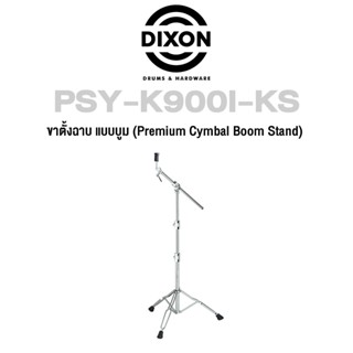 Dixon® ขาตั้งแฉ ขาตั้งฉาบ ขาตั้งฉาบบูม โลหะโครเมียม รุ่น PSY-K900I-KSI ( Cymbal Boom Stand )