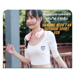 Hanging Neck Fan Outdoor Sport USB พัดลมแขวนคอมินิ ปรับลมได้ 3 ระดับ พัดลมห้อยคอแบบแฮนด์ฟรี