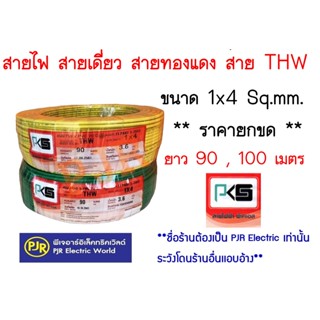 ** มีขายส่ง❗❗** ราคายกขด  **1 คำสั่งซื้อไม่เกิน 3 ขด **สายไฟ THW สายทองแดง 1x4 ยาว 90,100 เมตร  ยี่ห้อ PKS,Main,STT