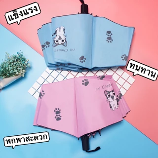 ร่ม กันฝน กันแดดUV แฟชั่น Umbrella ผลิตจากวัสดุคุณภาพดี แข็งแรง ทนทาน พับได้พบพาสะดวก