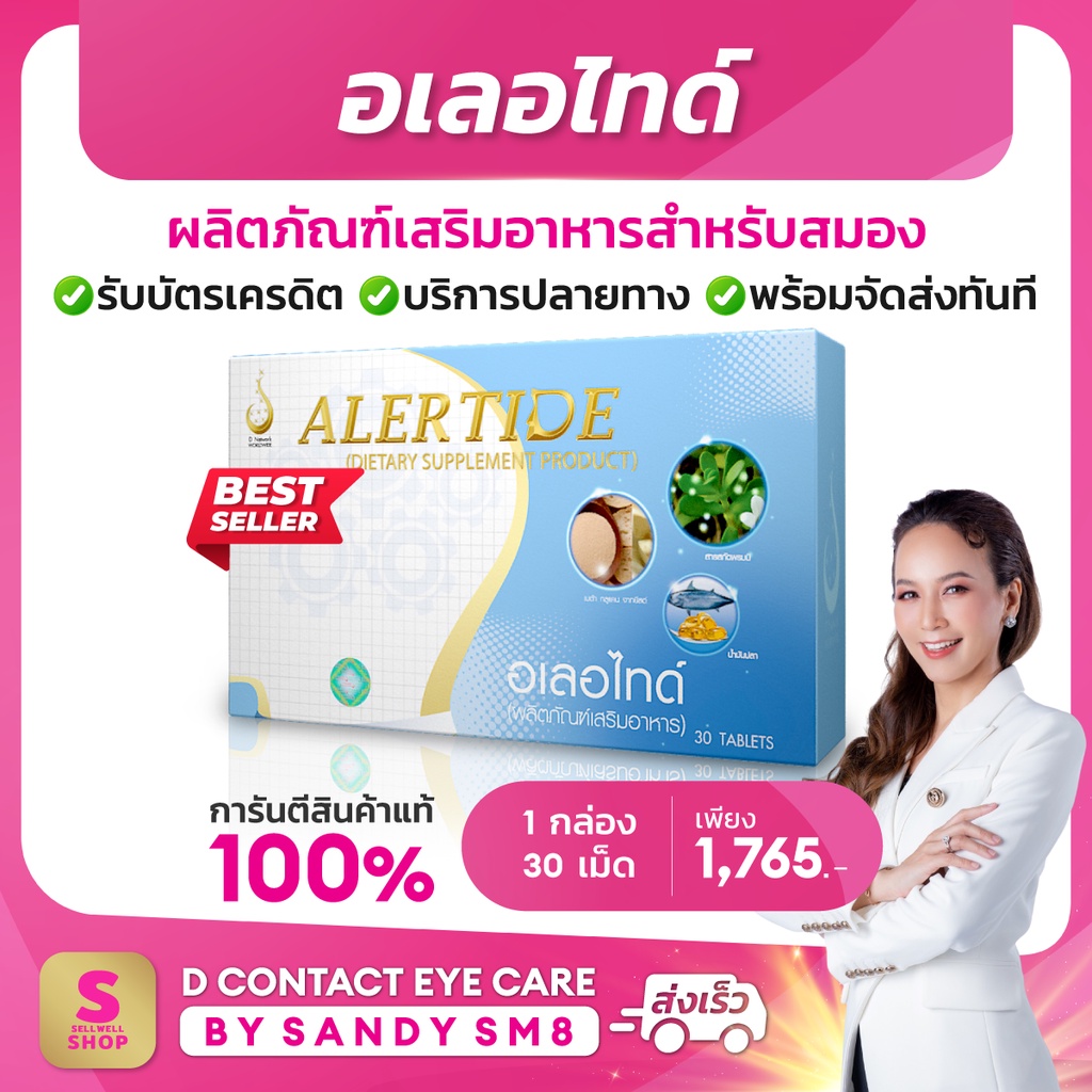 อเลอไทด์ 1 กล่อง Alertide สำหรับสมองและระบบประสาทส่งไว ของแท้ D NETWORK