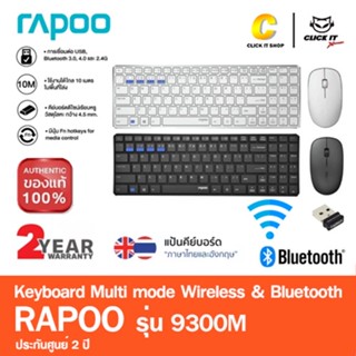 Rapoo รุ่น 9300M KEYBOARD &amp; MOUSE (คีย์บอร์ดและเมาส์) Multi-mode Bluetooth 3.0/ 4.0 แป้นพิมพ์สกีน ไทย / ENG ประกัน 2 ปี