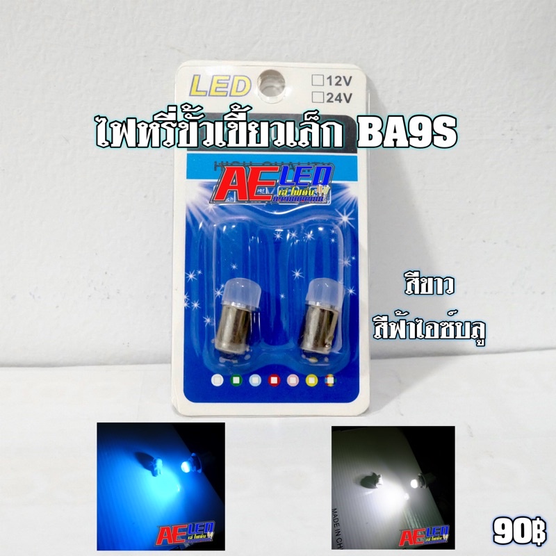 BA9S ไฟหรี่ ขั้วบิด เล็ก 1คู่