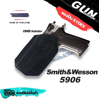 ซองปืนพกนอกชักไว S&amp;W 5906 วัสดุ KYDEX งาน Made in Thailand 100% สั่งปรับแต่งได้ตามความต้องการ