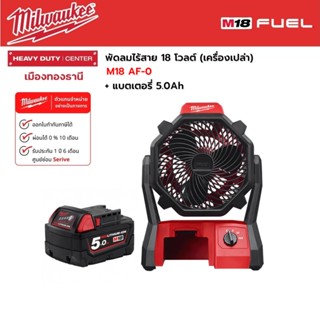 Milwaukee - M18 AF-0  Air Fan พัดลมไร้สาย 18 โวลต์ (เครื่องเปล่า) พร้อมแบตเตอรี่ 5.0Ah