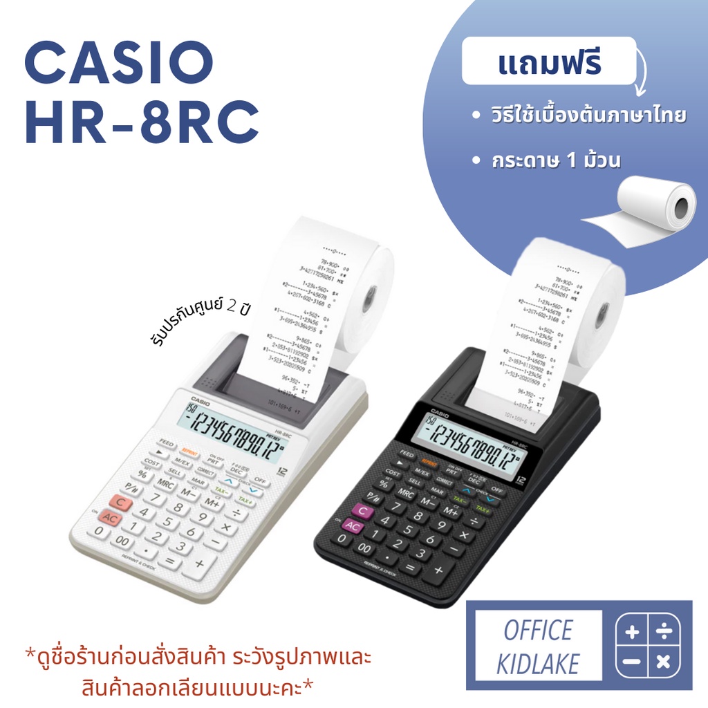 HR-8RC ⚪️Casio เครื่องคิดเลขพิมพ์กระดาษ ของแท้ ประกัน 2ปี