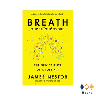 หนังสือ Breath : ลมหายใจมหัศจรรย์