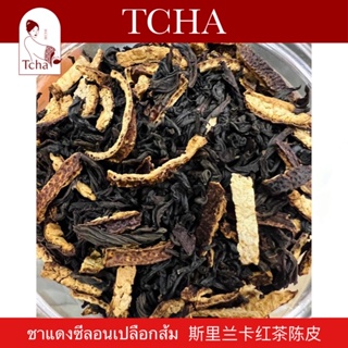 TCHA | ชาแดงซีลอนเปลือกส้ม 斯里兰卡红茶陈皮 Orange Peel Celon Red Tea