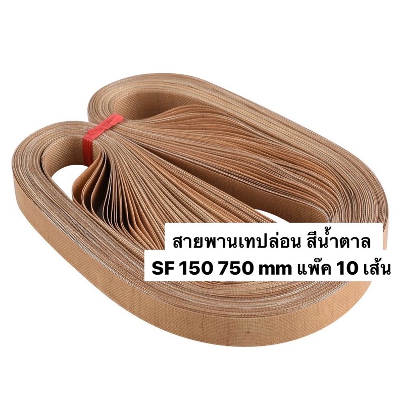 สายพานเทปล่อน 750mm สำหรับเครื่องซีลสายพานรุ่น SF-150