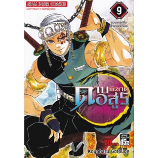 Bundanjai (หนังสือเด็ก) การ์ตูน ดาบพิฆาตอสูร เล่ม 9