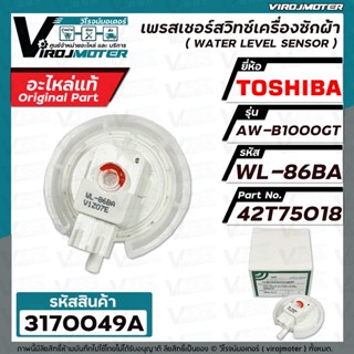 เพรสเชอร์สวิทซ์ระดับน้ำ TOSHIBA  ( โตชิบ้า ) AW-B1000GT  ( แท้ ) #WL-86BA Part No.42T75018   #3170049A