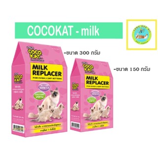 COCOKAT milk 150 กรัม อาหารทดแทนนม นมผงแมว สำหรับลูกแมว โคโค่แคท (150g-300g) ตัวแพคเกจ