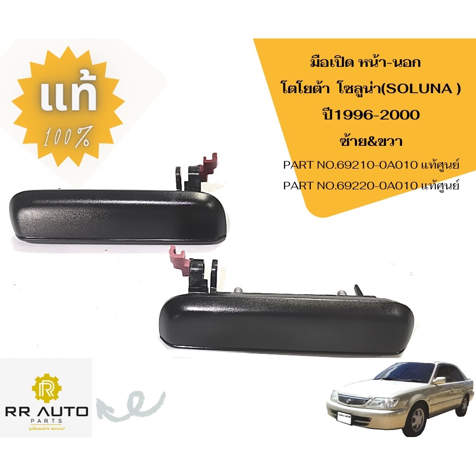 มือเปิดนอก TOYOTA  SOLUNA ปี1996-2000 แท้