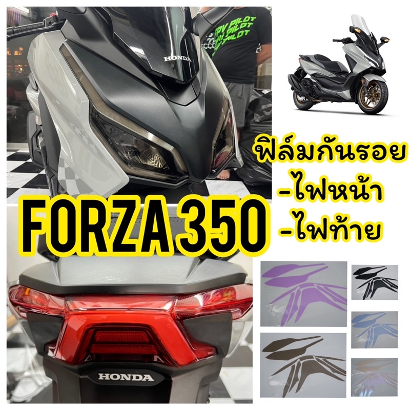 ฟิล์มกันรอยไฟหน้า - ไฟท้าย Forza350 ปี 2023-2025
