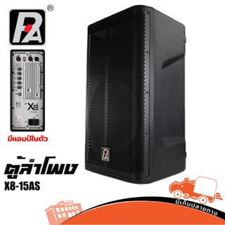 ตู้ลำโพง P.AUDIO รุ่น X8 15AS มีแอมป์ในตัว ของแท้ ส่งไว สั่ง1ตัวต่อ1คำสั่งซื้อค่ะ (ใบกำกับภาษีทักเเชทได้เลยค่ะ) Hippo...