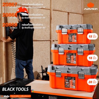 PUMPKIN กล่องเครื่องมือ มือจับอลูมิเนียม XTREME 20867 20868 20869 BLACKTOOLS