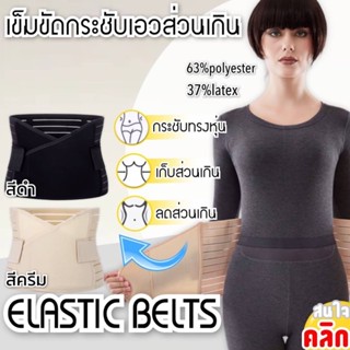 Elastic belts เข็มขัดกระชับสัดส่วน กระชับเอวส่วนเกิน ชุดกระชับสัดส่วน