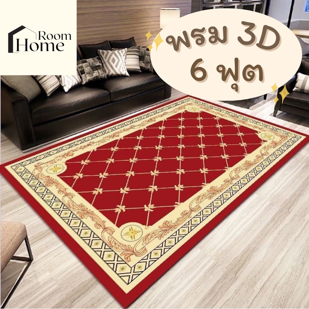 พรมปูพื้น พรม3Dหรูหรา 160x230 CM (6 ฟุต) พรมขนาดใหญ่ พรมปูพื้นห้องนั่งเล่น พรม3มิติ พรมปูห้องรับแขก Carpet พรมปูพื้น