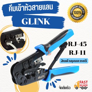 GLINK คีมเข้าหัวสายแลน LAN / สายโทรศัพท์ .. สินค้าคุณภาพดี มีพร้อมจัดส่ง