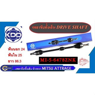 เพลาขับทั้งเส้น KDD MITSUBISHI ATTRAGE เส้นยาว ( MI-5-6478ZNK)