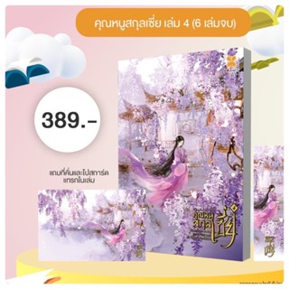 คุณหนูสกุลเซี่ย (6 เล่มจบ) เล่ม4 จัดส่ง#มหกรรมหนังสือระดับชาติครั้งที่27