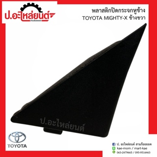 พลาสติกปิดกระจกหูช้างรถ โตโยต้า ไมตี้เอ้ก(Toyota Mighty-x )ยี่ห้อ SAK