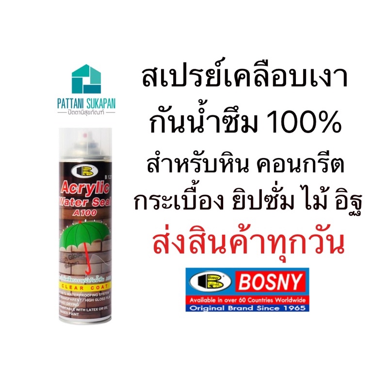 Bosny สเปรย์เคลือบเงากันน้ำ A100