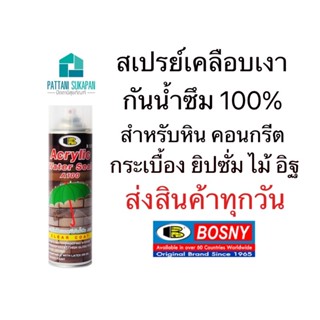 Bosny สเปรย์เคลือบเงากันน้ำ A100