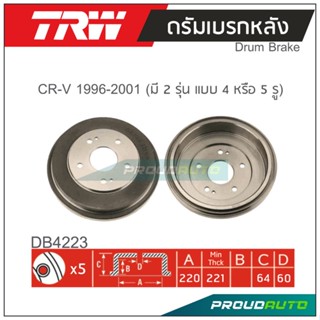 TRW ดรัมเบรกหลัง (1 คู่ ) CR-V ปี 1996-2001 (มี 2 รุ่น แบบ 4 หรือ 5 รู)