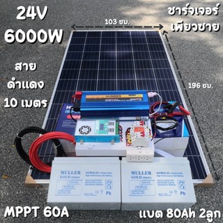 ชุดนอนนาพร้อมใช้ 24v 6000w 24V to 220V ชาร์จเจอร์  60A พร้อมชุดกันฟ้า แผง 340w แบตเตอรี่เจล 80ah 2 ลูก Power Inverter 24