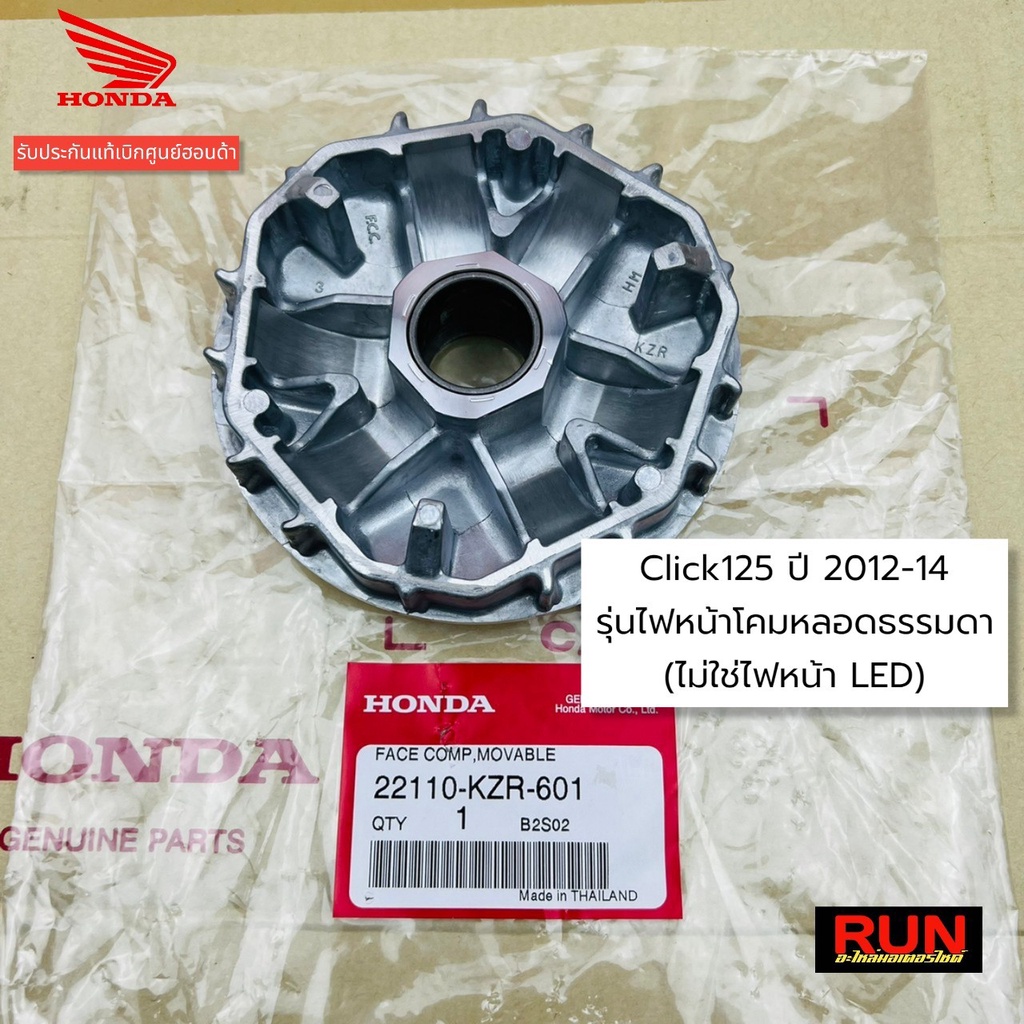 ชามใส่เม็ด ชามใบพัด Click125i ปี2012-14 รุ่นไฟหน้าธรรมดา (ไม่ใช่ไฟหน้าแบบ LED) 22110-KZR-601, 22102-