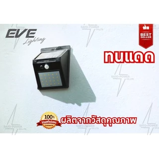 EVE Lighting โคมไฟติดผนัง แอลอีดี โซล่าเซลล์ 0.44วัตต์ รุ่น WSL-01 (0.44 วัตต์ / ระบบ Motion Sensor โคมไฟโซล่าเซลล์