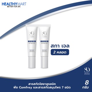 SEOUL DERMA SCAR GEL (สกาเจล) เจลลดเลือนริ้วรอย จุดด่างดำ แผลเป็น คีลอยด์ รอยสิว รอยแดง (8 กรัม.) 2 หลอด