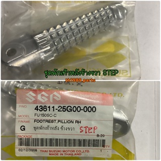 ชุดพักเท้าหลังข้างขวา STEP สำหรับรุ่น อะไหล่แท้ SUZUKI 43611-25G00-000