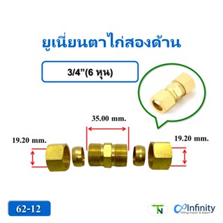 62 ยูเนี่ยนตาไก่สองด้าน (ขนาด 3/4") ข้อต่อ ต่อตรง ข้อต่อร้อยท่อ ข้อต่อลม ข้อต่อแก็ส ข้อต่อไฮโดรลิค