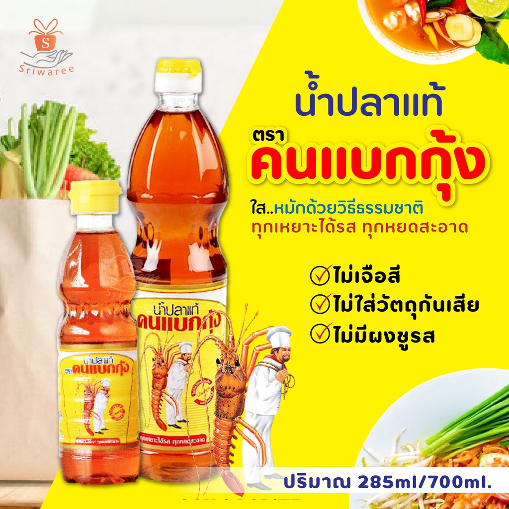 คนแบกกุ้ง น้ำปลาแท้100% (ปริมาณ 285ml/700ml.) น้ำปลา อาหาร เครื่องปรุง มีฮาลาล ศรีวารี