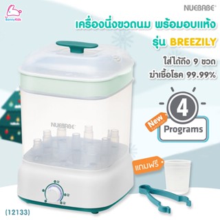 (12133) Nuebabe (นูเบบ) เครื่องนึ่งขวดนม อบแห้ง รุ่น Breezily