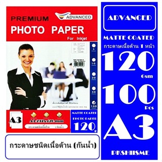 กระดาษเนื้อด้าน A3 120 Gsmโฟโต้ 100 แผ่น ( เนื้อด้าน1 ด้าน ) ADVANCED  Matted Coated Photo Paper 120 Gsm เกรดพรีเมี่ยม