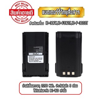 IC-30FX แบตเตอร์รี่วิทยุสื่อสาร BP-232 สำหรับ IC-30FX /F-3161T/F-3033T ความจุ 2200 MAh. ประกัน 3 เดือน