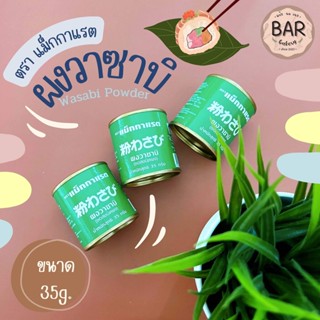 ผงวาซาบิ ตราแม็กกาแรต ขนาด 35 กรัม Wasabi Powder ผงวาซาบิทำขนม ทานคู่กับซูชิ ปลาดิบ Wasabi รสชาติอร่อย วาซาบิแม็กกาแรต