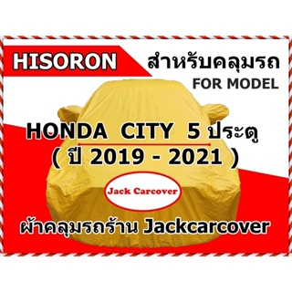 ผ้าคลุมรถ Honda City 5 ประตู  Hatchback  ปี 2019 - 2021  ผ้า Hisoron